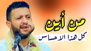 من اين لك كل هذا الاحساس يا اسطورة طرب ملكي حمود السمه 2025 