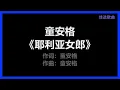 童安格 - 《耶利亚女郎》 [歌词]　『很远的地方 有个女郎　名字叫做 耶利亚』