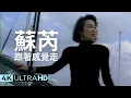 Download Lagu 蘇芮 Julie Sue - 跟著感覺走 Follow Your Feeling 官方完整版 4K MV (Official 4K UltraHD Video)