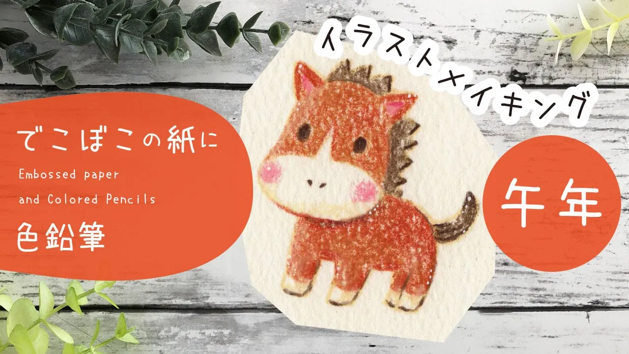 馬の年賀状を手作りしよう！小学生でもできる楽しいアイデア集