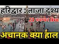 Lagu हरिद्वार : ताजा दृश्य 23 नवम्बर live ||अचानक क्या हाल || Haridwar latest video || har ki Pauri harid