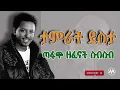 Download Lagu Tamrat Desta ታምራት ደስታ #tamrat_desta #90smusic #ethiopian_music #ታምራት_ደስታ