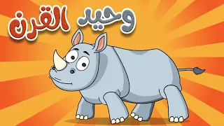 أغنية وحيد القرن    أغاني الأطفال التعليمية دندنها