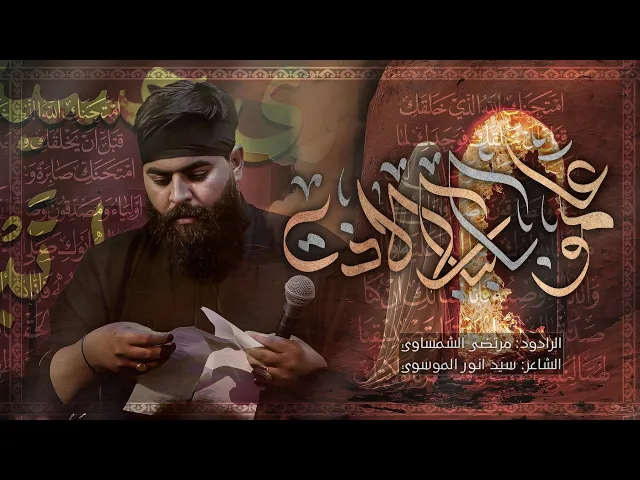 ⁣علموا بلباب لاذت || الملا مرتضى الشميساوي - عزاء الليالي الفاطمية 1446هـ