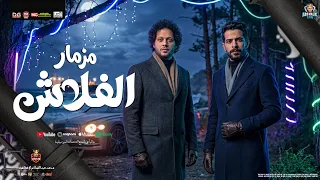مزمار الفلاش الجديد   محمد عبد السلام   طارق شئلشه   عبسلام و شئلشه ب  مزمار حظ        حفلات ابومالك دندنها