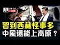 Download Lagu 習近平進藏，隨行人員組成多元化，不再凸顯“一尊”，習甚至不是團長，王滬寧是！習近平中風了，還能上高原？｜大宇拍案驚奇 live！