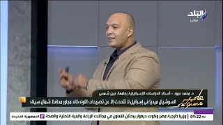 أستاذ دراسات إسرائيلية الإعلام العبري في إسرائيل لا يتحدث إلا عن تصريحات اللواء خالد مجاور 