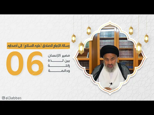 رسالة الإمام الصادق عليه السلام إلىٰ أصحابه (6) - السيد هاشم الهاشمي