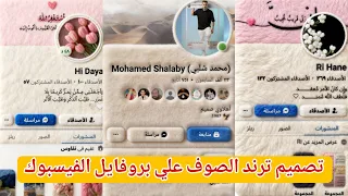 تصميم ترند الصوف علي بروفايل الفيسبوك الجديد         دندنها