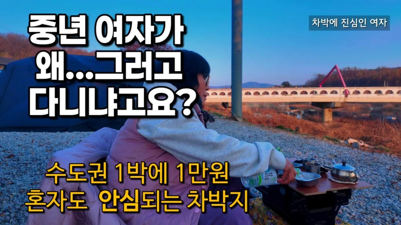 🚙 1만원으로 다녀온 수도권 차박.캠핑지/혼자 다닌다고 참! 별 얘기를 다 들어요/겨울 차박 꼭! 알아야 할 팁 썸네일