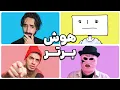 Download Lagu مسابقه هوش به سبک کومان 🤓