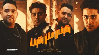 بكيفي مش بكيفيك حلقولو و مودي امين توزيع قط كرموز 2025 