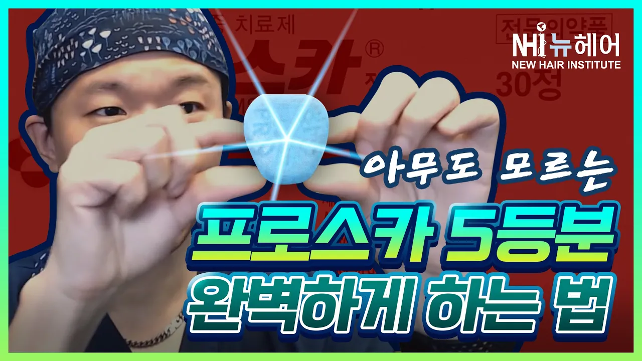 프로스카 5등분 하는법 - 뉴헤어 I 탈모치료