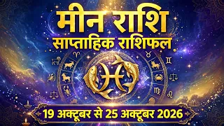 मीन राशि साप्ताहिक राशिफल | Meen Rashi Saptahik Rashifal |Pisces Weekly Horoscope 19-25 October 2026