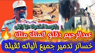 نسور الجو عبدالرحيم دقلو اتمتكت متك في بابنوسة خسائر في جغم و ٱلياته الثقيلة اكثر من ٢٥٠ دنيا زايلى 