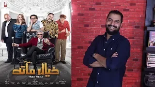 مناقشة فيلم خيال مآته بدون حرق عودة برنس السينما 