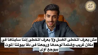 مش بعرف أتخطى الغسل ولا بعرف أتخطى إننا سيبناها في مكان غريب وضلمة لوحدها ورجعنا دفا بيوتنا الموت 