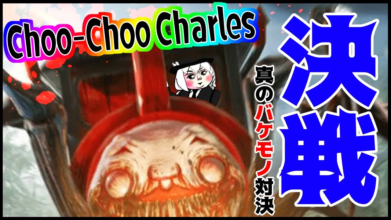 【Choo-Choo Charles】この島の真のバケモノ対決【ホロライブ/白上フブキ】