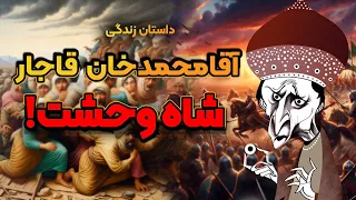 داستان زندگی آقامحمدخان قاجار قسمت 2 2 
