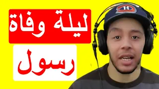 ليلة وفاة رسول الله Nostik 