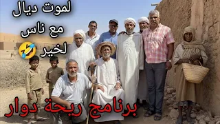 ريحة دو ار محمد عطير الش ريف لي خرج ليه العقل في البادية الضحك حتى التفلاق 