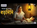 Download Lagu বড়দিদি | Saratchandra Chattopadhyay's Classic Bengali Story | love story