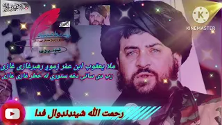 ملا یعقوب ابن عمر زموږ رهبر غازی غازی ترانه جدید 2022 امارت افغانستان کابل یار شیندند هرات 