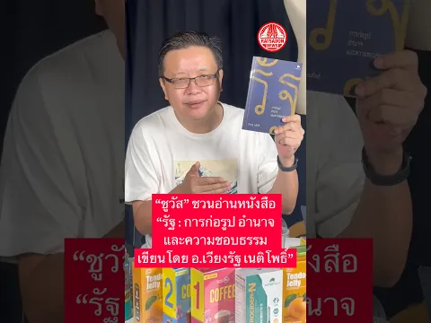 “ชูวัส” ชวนอ่านหนังสือ “รัฐ : การก่อรูป อำนาจ และความชอบธรรม เขียนโดย อ.เวียงรัฐ เนติโพธิ์