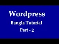Wordpress bangla Tuturial part 2