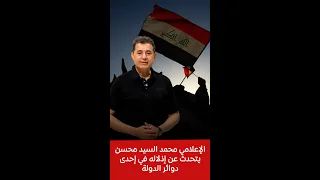 الإعلامي محمد السيد محسن يتحدث عن إذلاله في إحدى دوائر الدولة