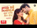Lagu Aj Ei Dintake | আজ এই দিনটাকে | Antarale | Kishore Kumar | Bangla Cover
