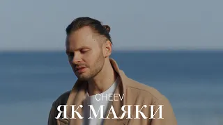 CHEEV Як маяки Mood Video 