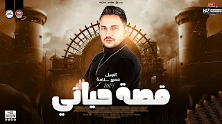 عمرو سلامة محظوظ ع الاخر ومزاجه عالي خالص موال قصة حياتي وحظ جامد اوي للحظيظة بس دندنها