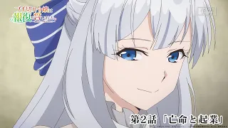 YouTube影片, 內容是暴怒千金發誓復仇。 ～憑藉魔導書之力打垮祖國～ 的 第 2 話預告