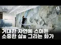 Lagu The studio of Korean painter Suh Yoon-hee
