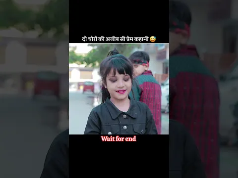 दो चोरों की अजीब सी प्रेम कहानी 😅 #shortsfeed #shorts