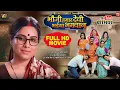 Download Lagu BHAUJI HUMAR DEVI BHAIYA BHAGWAN BHOJPURI FULL MOVIE I भौजी हमार देवी भईया भगवान I SANJANA PANDEY