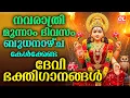 Download Lagu നവരാത്രി മൂന്നാംദിവസം കേൾക്കേണ്ട ദേവീഭക്തിഗാനങ്ങൾ | Navratri Songs Malayalam | Devi Devotional Songs