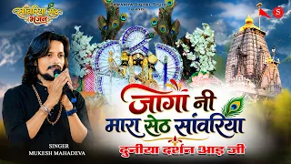 Jago Ni Mara Seth Sanwariya | प्रभाती भजन | Sanwariya Seth New Bhajan | Mukesh Mahadeva