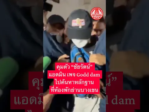 คุมตัว “ชัยรัตน์” แอดมินเพจ Godd dam ไปค้นหาหลักฐาน ที่ห้องพักย่านบางเขน #บางเขน #ท้ายกสิกร