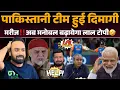 Download Lagu 🚨Pakistani team ko padi Motivational Speaker ki jarurt🤣Lal topi race me sabse aage‼️