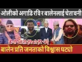 काठमाडौँका मेयर बालेन शाह र रवि लामिछानेलाई महेश बस्नेतले केपी ओली अगाडि राखेर दिए चेतावनी Balen 