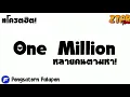 Download Lagu [[โครตฮิต!]] วันมิลเลี่ยน​ (One​ Million) ยกล้อ​ตื้ดๆ​2021​ ​(#ฮิตใน​TiKTOK)​ ​| ZTarRemix​