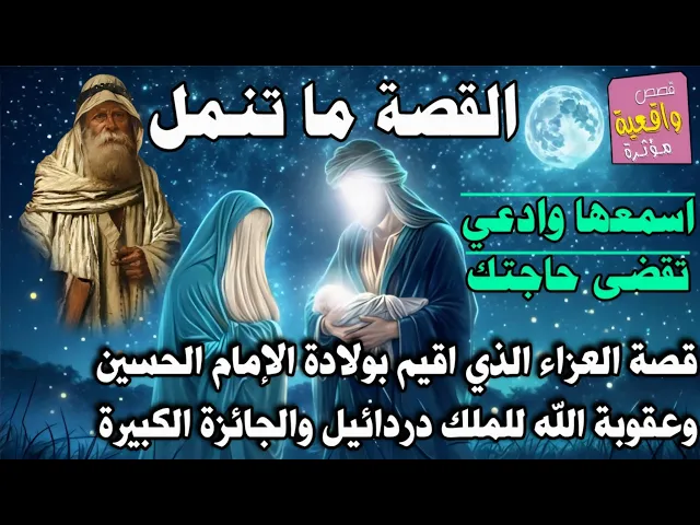 ⁣قصة العزاء الذي اقيم بولادة الإمام الحسين وعقوبة الله للملك دردائيل والجائزة الكبيرة