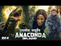 Download Lagu ANACONDA - ISLAND | Hollywood Hindi Dubbed Movie | Action Adventure Free Movie In Hindi Dubbed