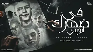 في ضهرك ابونتي   بلاش يا فراق   عصام صاصا و كيمو الديب   توزيع كيمو الديب دندنها