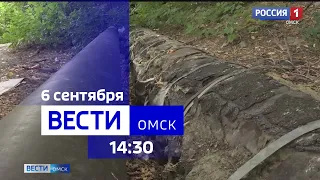 «Вести Омск», дневной эфир от 6 сентября 2023 года