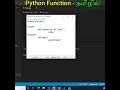 Python Function Tamil Tamizh Tutorial