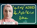 What is Attention Deficit Hyperactivity Disorder AD Its Symptoms Causes and Treatment in Urdu