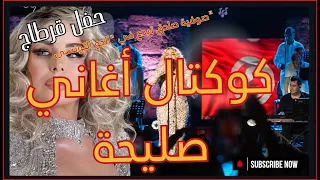كوكتال تونسي   صوفية صادق تغني صليحة                                  دندنها